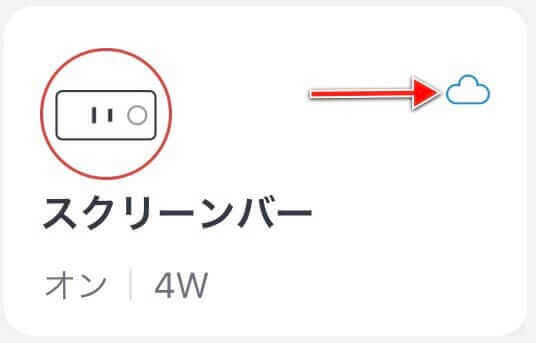 SwitchBotアプリに表示された通常版プラグの接続アイコン