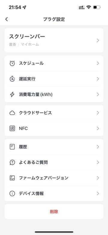 SwitchBotアプリの通常版プラグの設定画面