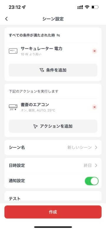 消費電力をトリガーにエアコンを操作するシーン設定画面