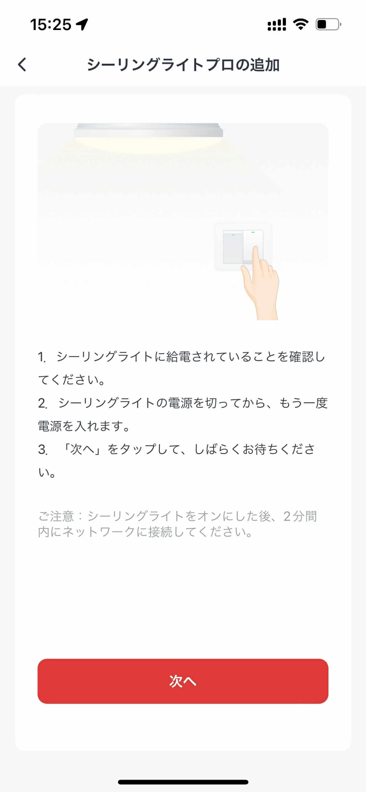 SwitchBotアプリでシーリングライトプロを追加する画面