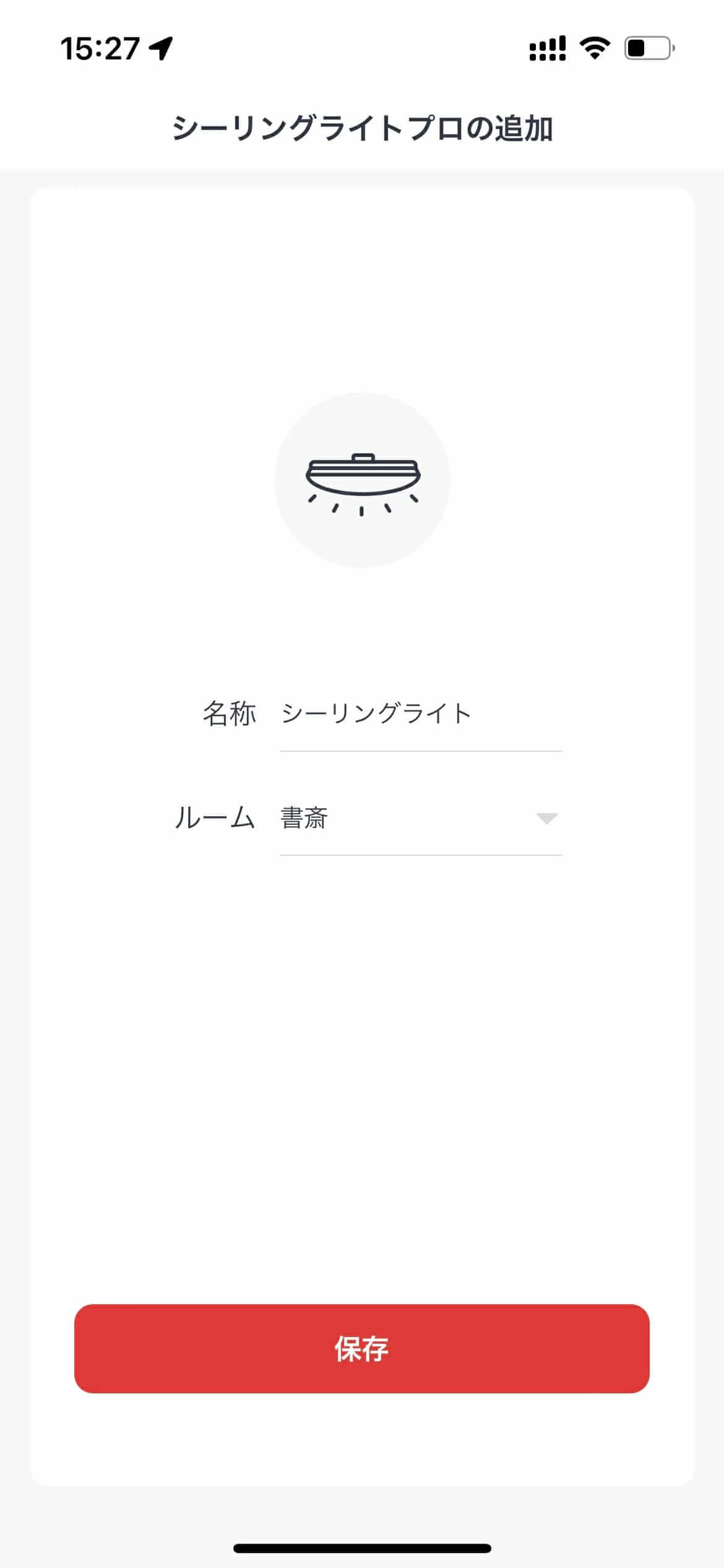 SwitchBotアプリでシーリングライトの名称とルームを設定する画面
