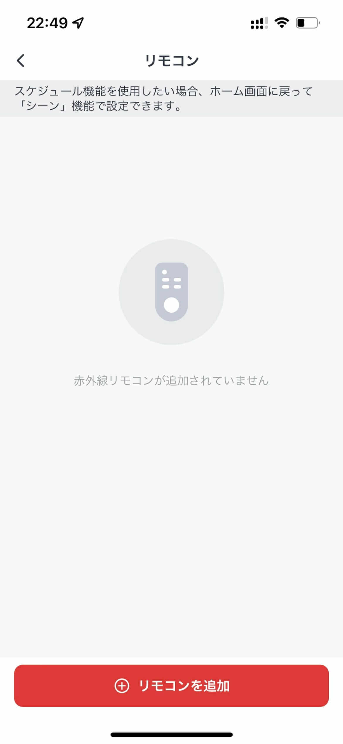SwitchBotアプリのリモコン追加画面