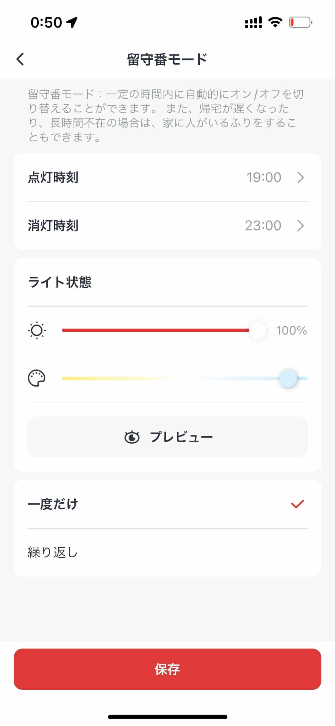 SwitchBotアプリの留守番モード設定画面