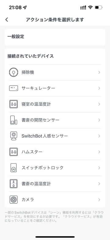 SwitchBotアプリでオートメーションの実行条件を選択する画面