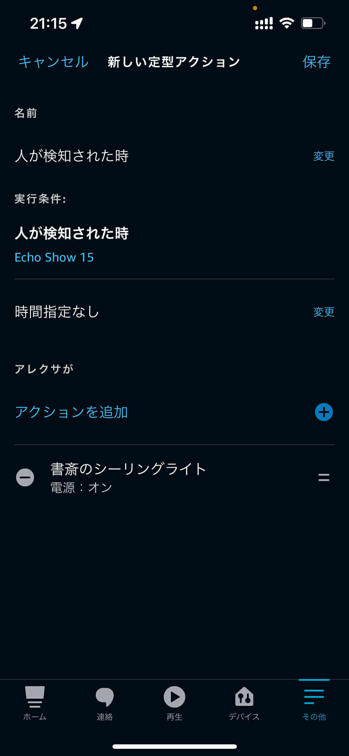Alexaの定型アクションで人感検知に応じてシーリングライトを操作する設定画面