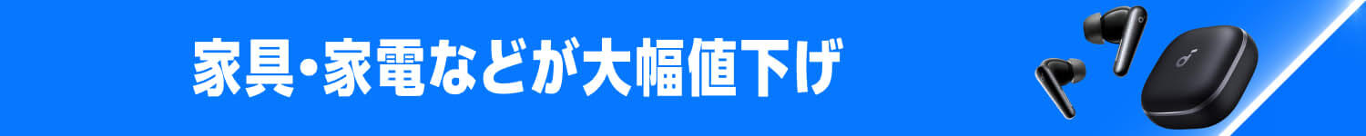 家具・家電などが大幅値下げ