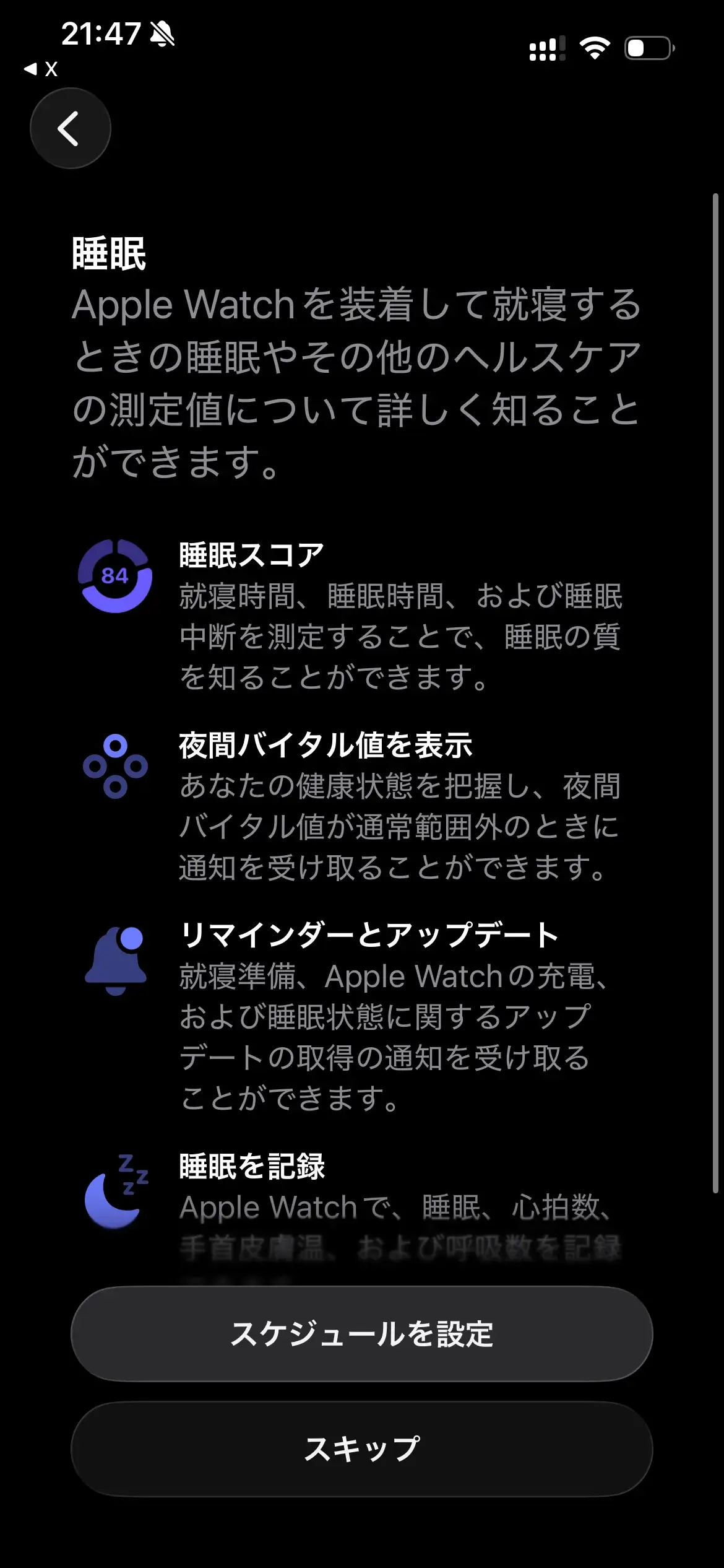 睡眠スコアなどの計測項目はセットアップ時に案内されます
