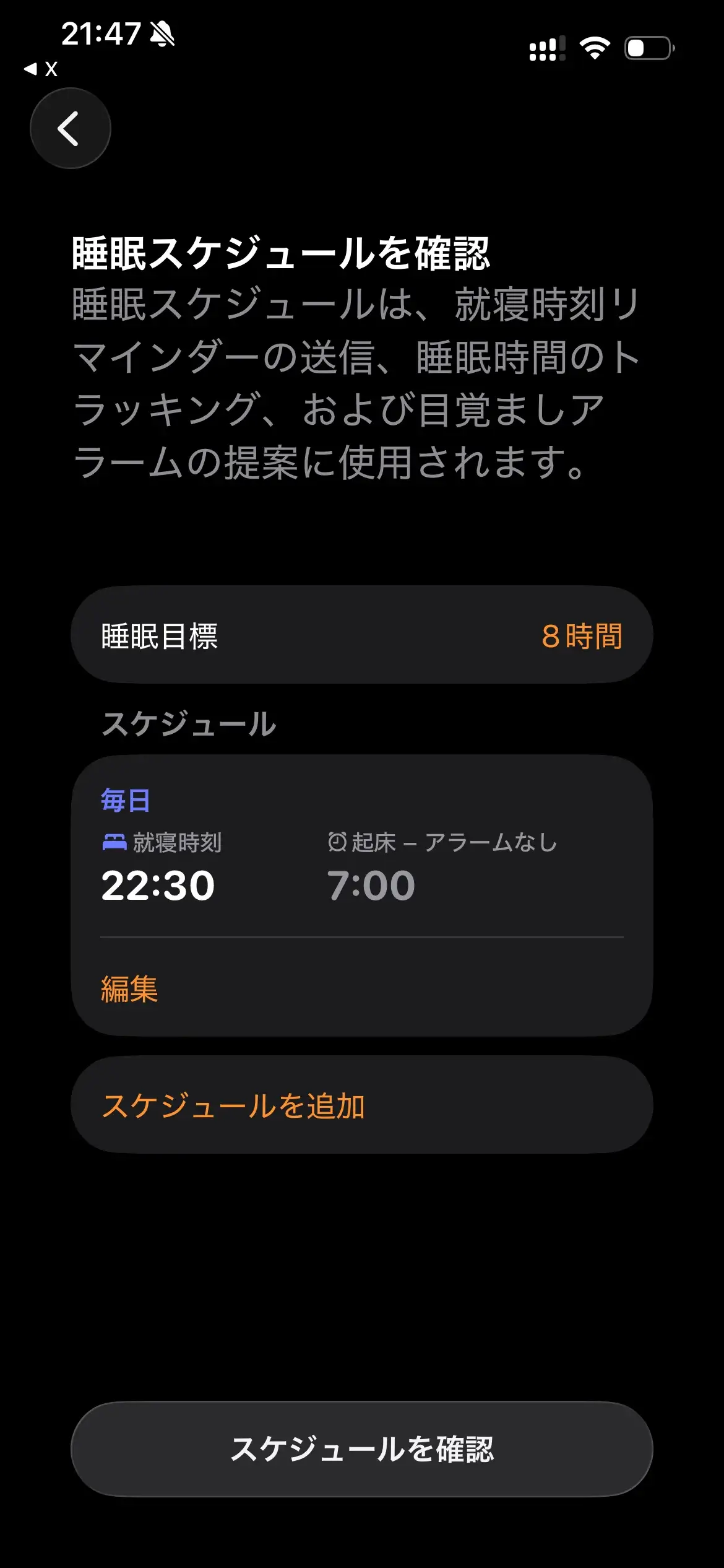 就寝・起床スケジュールを設定すると睡眠計測が始まります