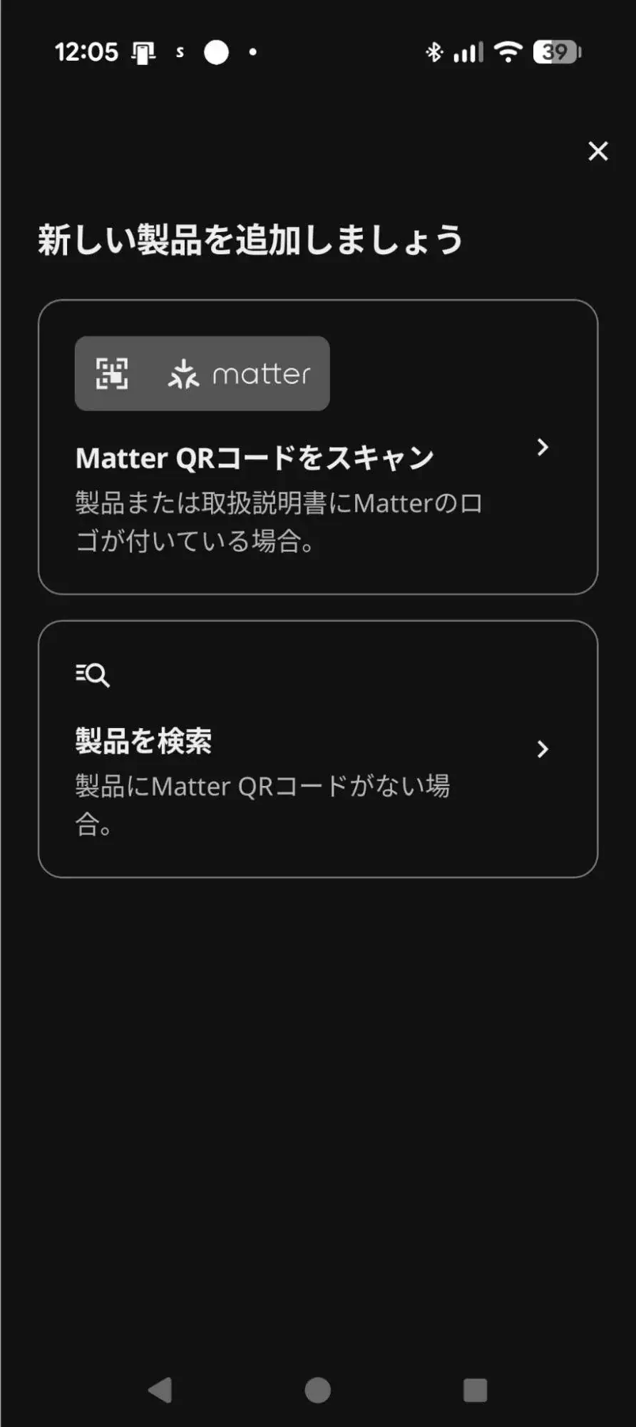 「新しい製品を追加しましょう」画面。Matter QRコードをスキャンして登録する