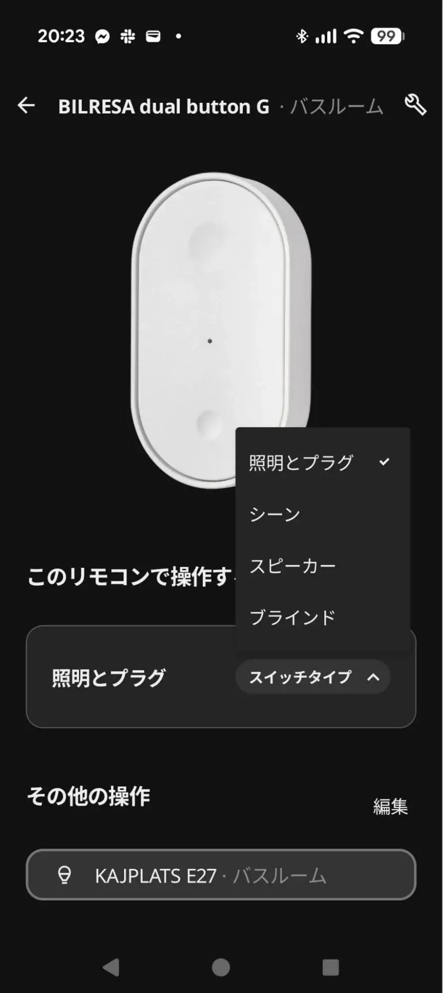 BILRESAリモコンで操作する対象を選ぶ設定画面