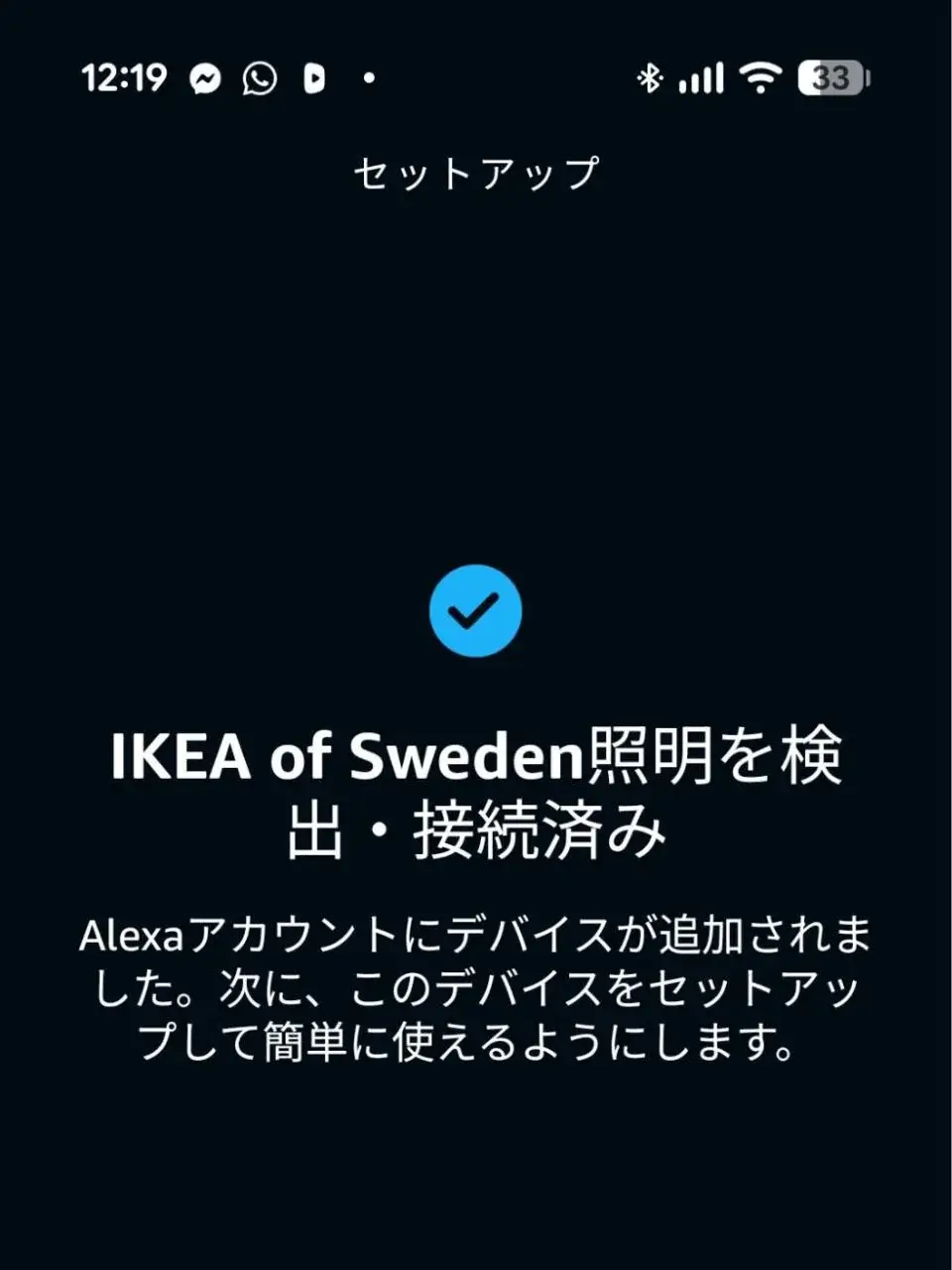Alexaアプリで「IKEA of Sweden照明を検出・接続済み」と表示されたセットアップ画面