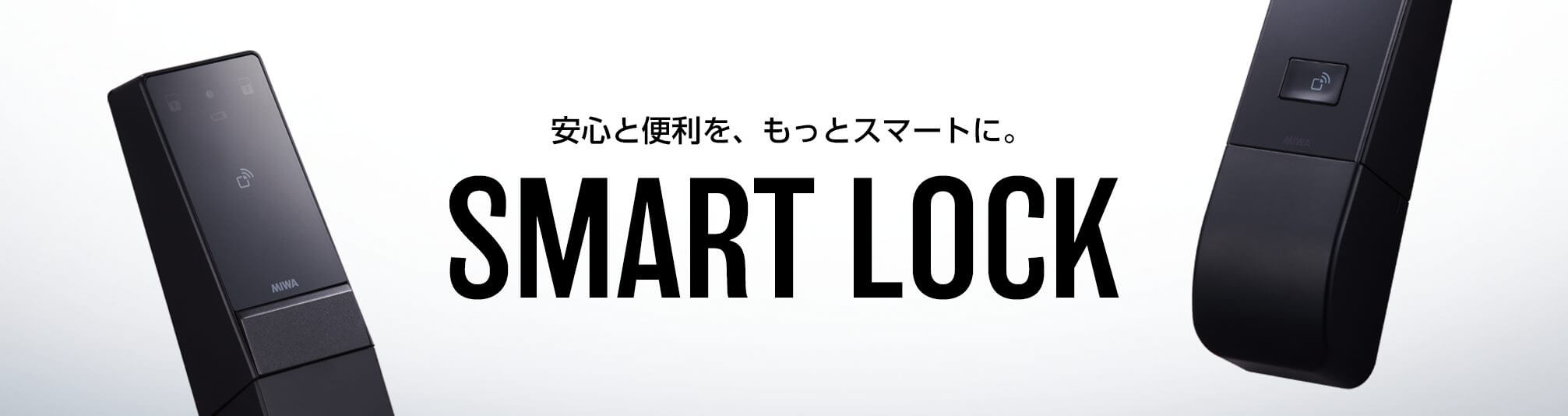 美和ロックのスマートロックシステム