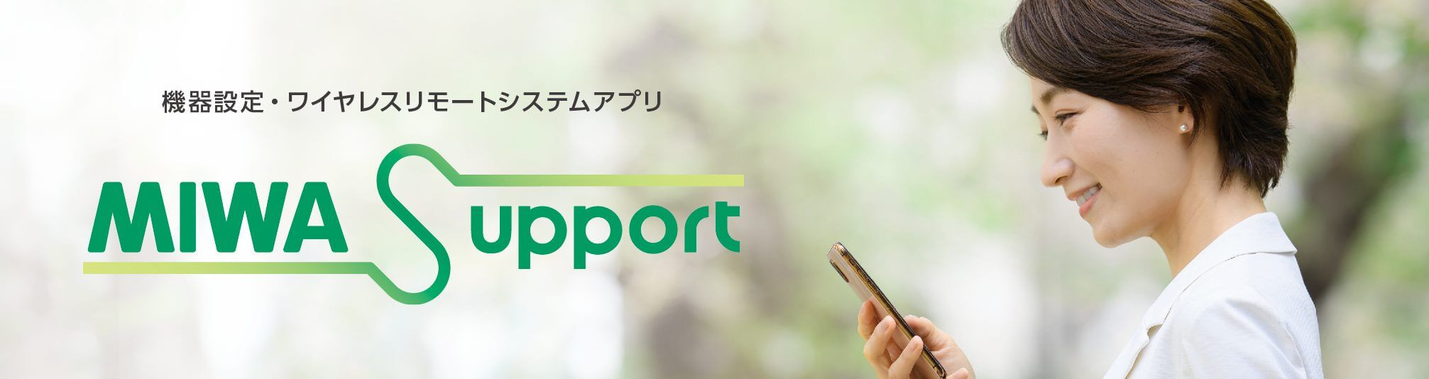 MIWA Support アプリの画面
