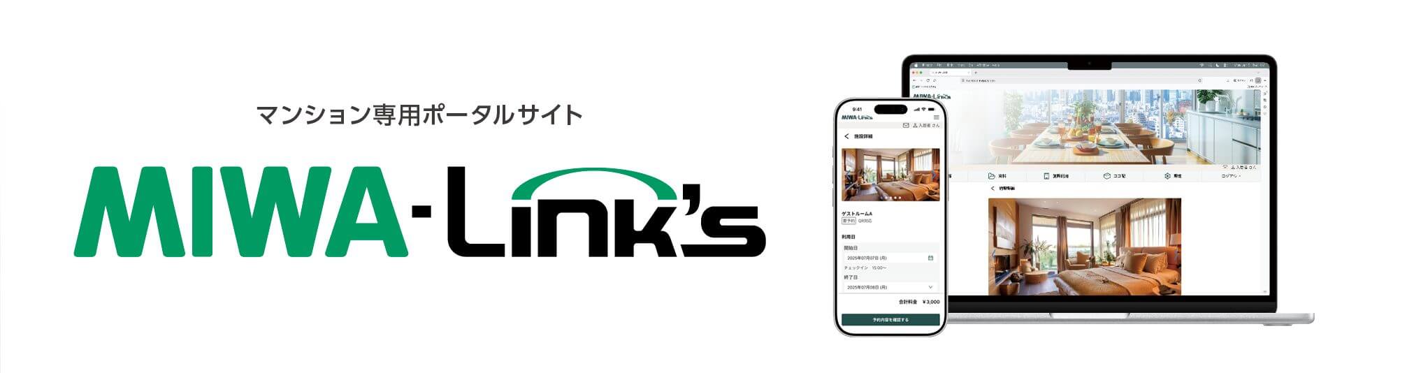 MIWA-Link's マンション向けポータル