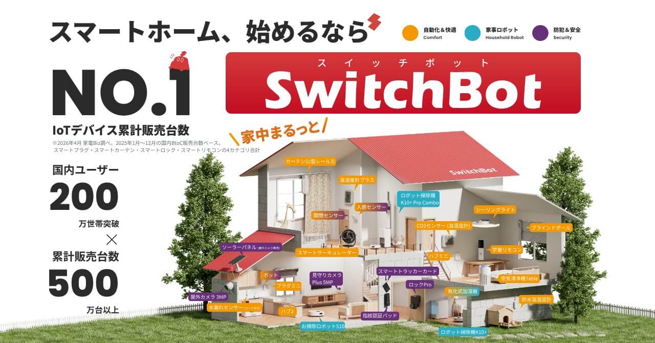 SWITCHBOT株式会社 メインビジュアル