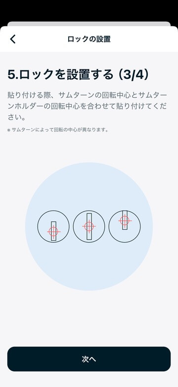 サムターンの回転中心を合わせる画面