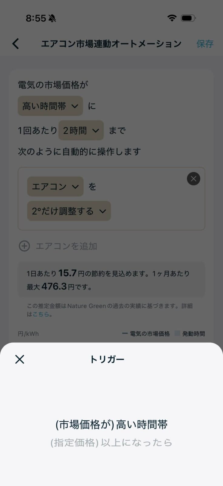Nature Homeのオートメーショントリガー設定画面