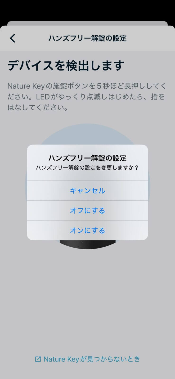 Nature Keyのハンズフリー解錠設定画面
