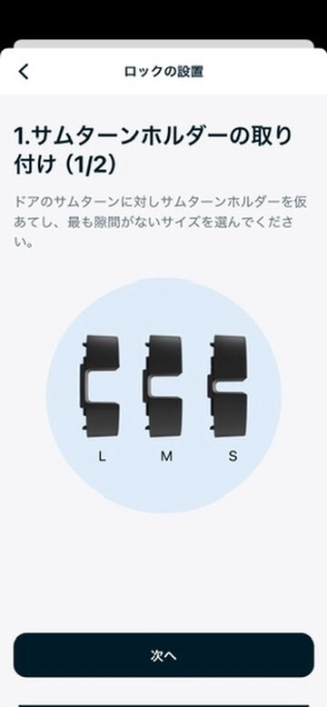 サムターンホルダーを選ぶ画面