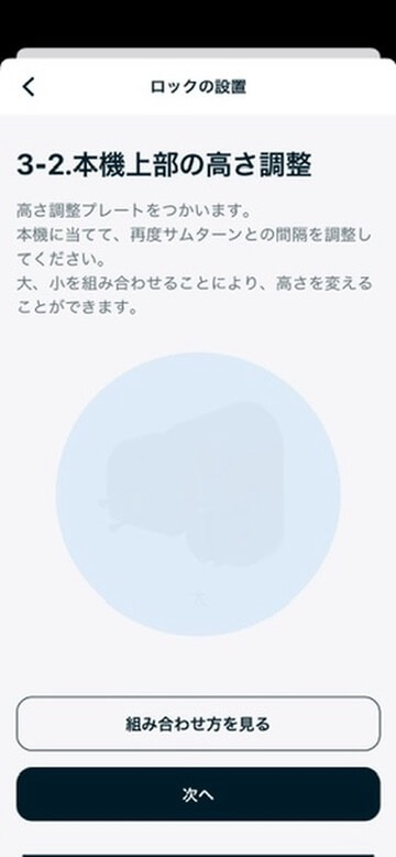 高さ調整プレートの案内画面
