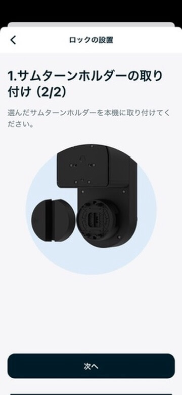 選んだサムターンホルダーを本体へ取り付ける画面