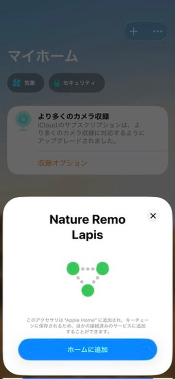Nature Remo LapisをApple Homeへ追加する画面