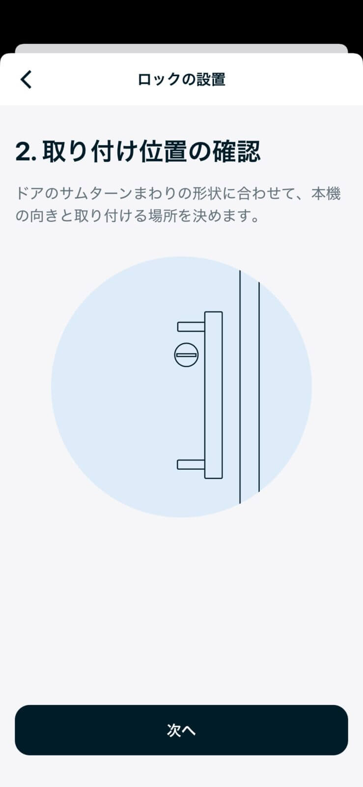 Nature Lockの取り付け位置確認画面