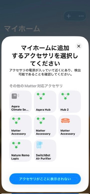 Apple Homeのアクセサリ追加候補画面