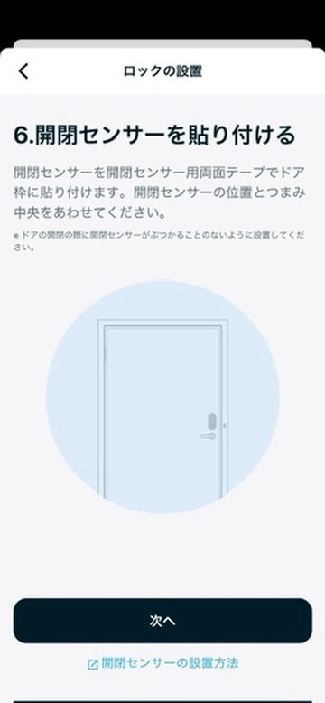 Nature Homeアプリの開閉センサー取り付け案内