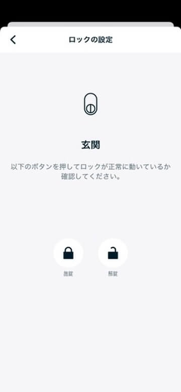 Nature Lockの施錠・解錠テスト画面