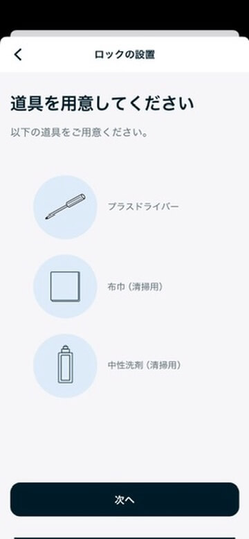 Nature Lock取り付け前の準備画面
