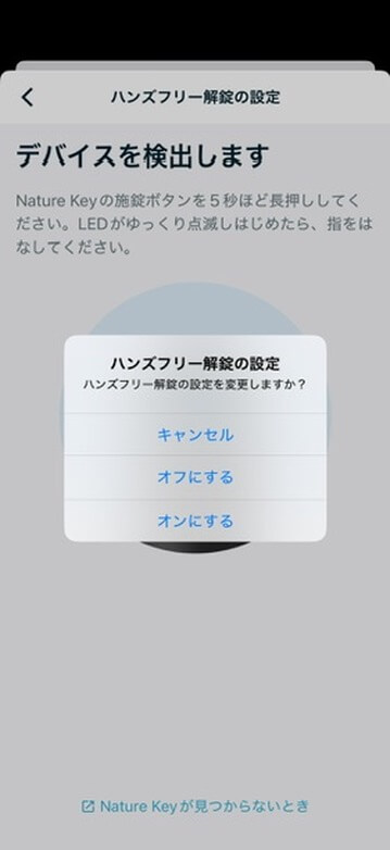 ハンズフリー解錠のオン・オフ画面
