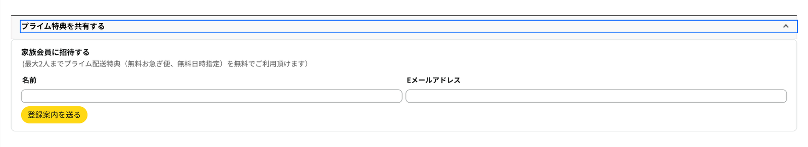 Amazonプライム会員情報にある、家族会員の氏名とメールアドレスを入力する画面