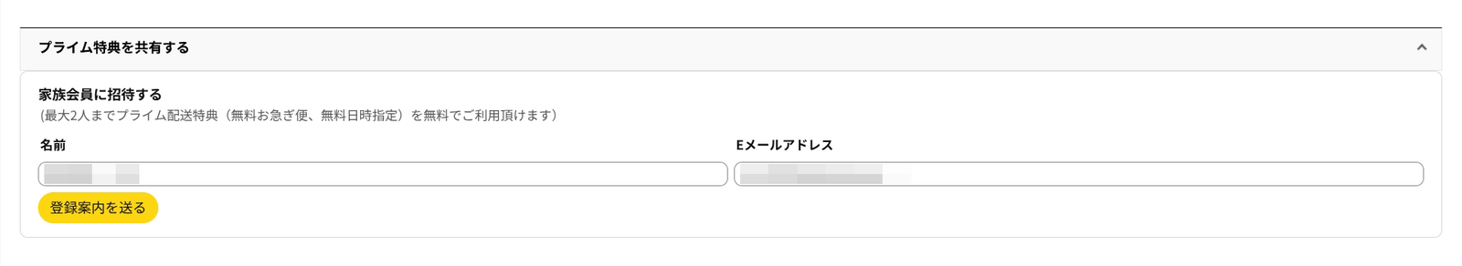 Amazonプライムの家族会員招待画面。氏名とメールアドレスの入力欄と「登録案内を送る」ボタンが表示されている