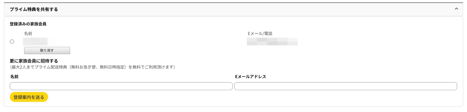 Amazonプライムの家族共有欄に、登録済み家族会員と取り消すボタンが表示された画面