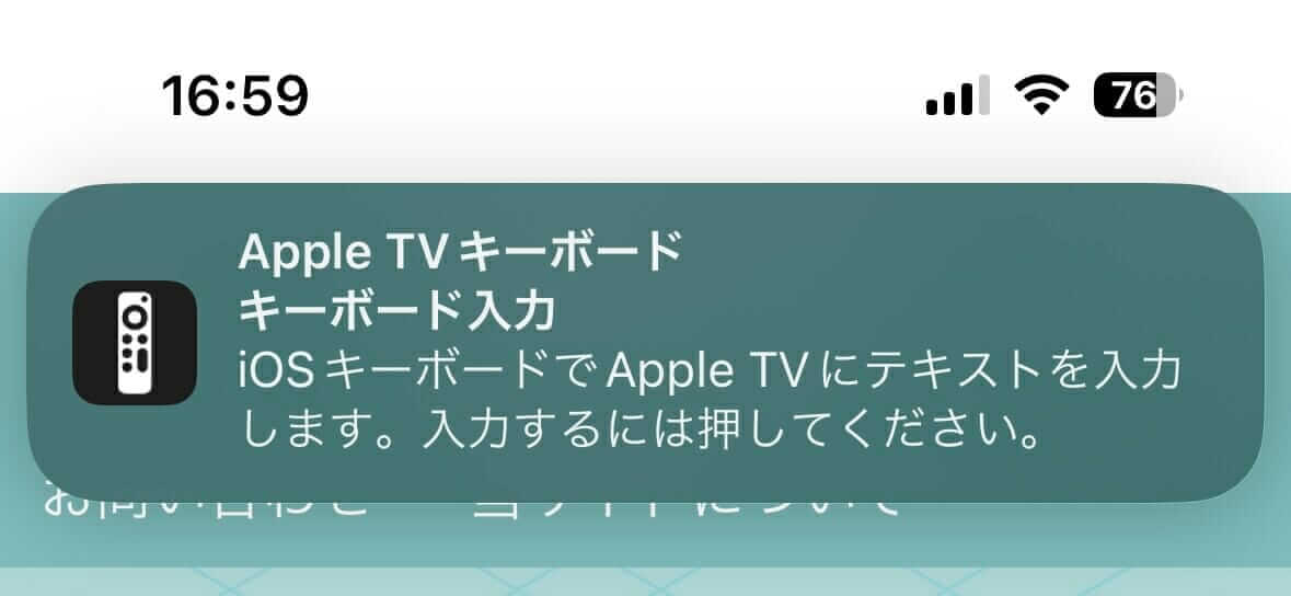 iPhoneに表示されたApple TVキーボード通知