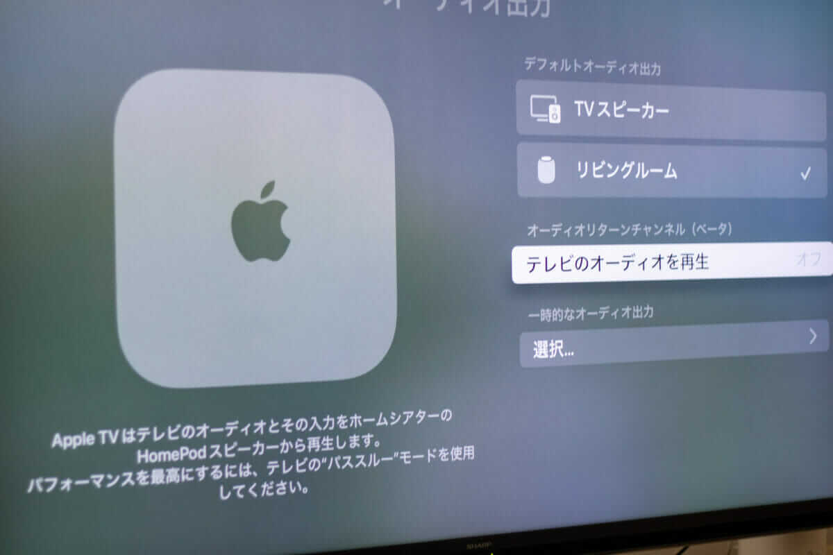 Apple TVのオーディオ出力設定でHomePodを選択