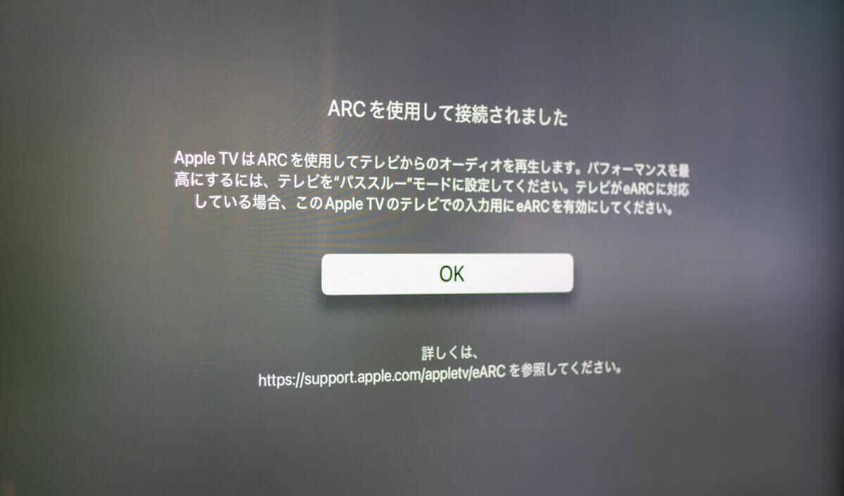 Apple TVでARC接続が完了した画面