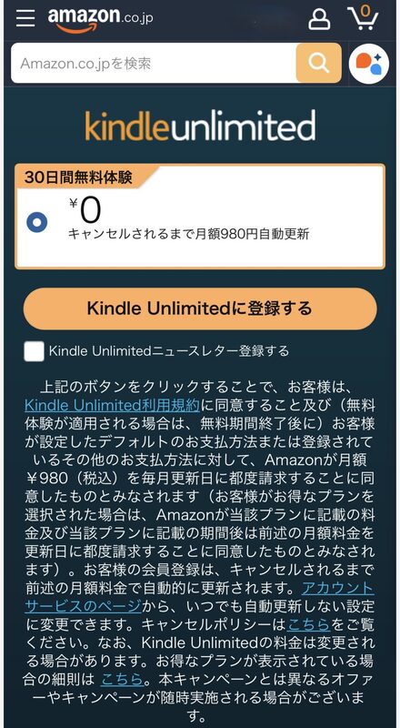 実際にAmazonアカウントでログインした後、Kindle Unlimited申込画面を確認した画面。