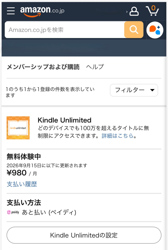 アカウントから確認したKindle Unlimitedの契約状況。
