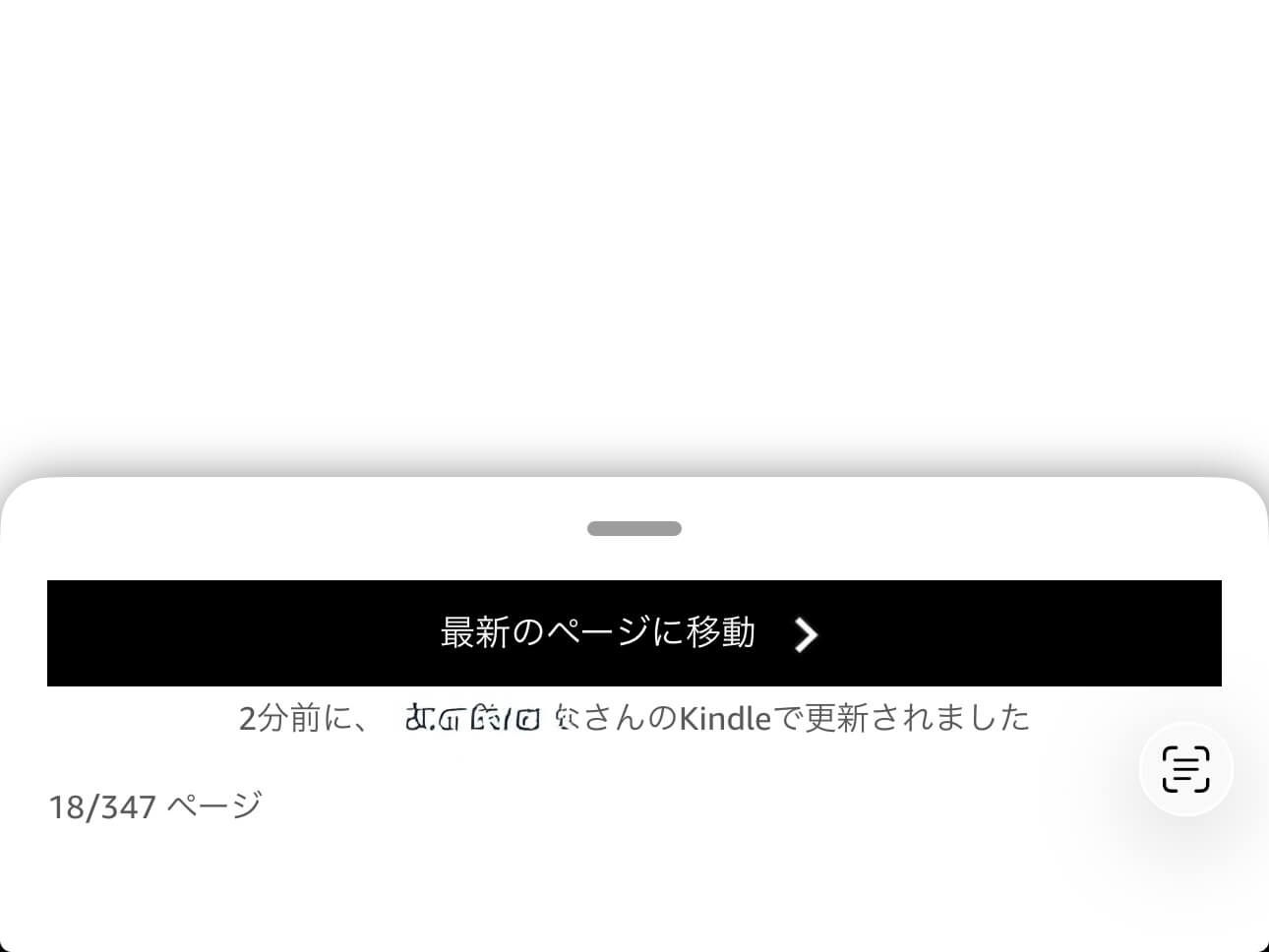 Kindle Paperwhiteで読書した後、iPhoneのKindleを開いた様子。
