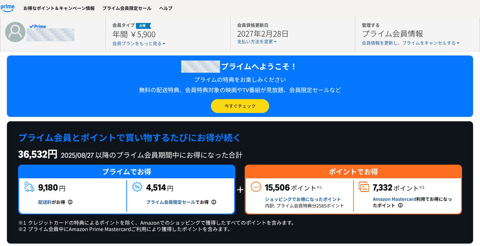 年額プランの料金と更新日、配送料・会員限定セール・ポイントのお得額が表示された会員情報画面