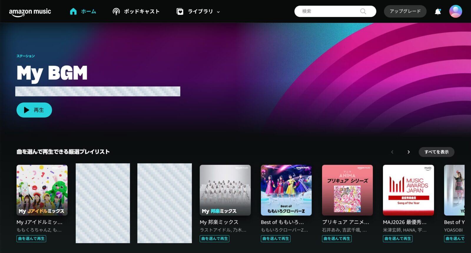 Amazon MusicのWeb版ホームに、「曲を選んで再生」と表示されたプレイリストが並ぶ画面。
