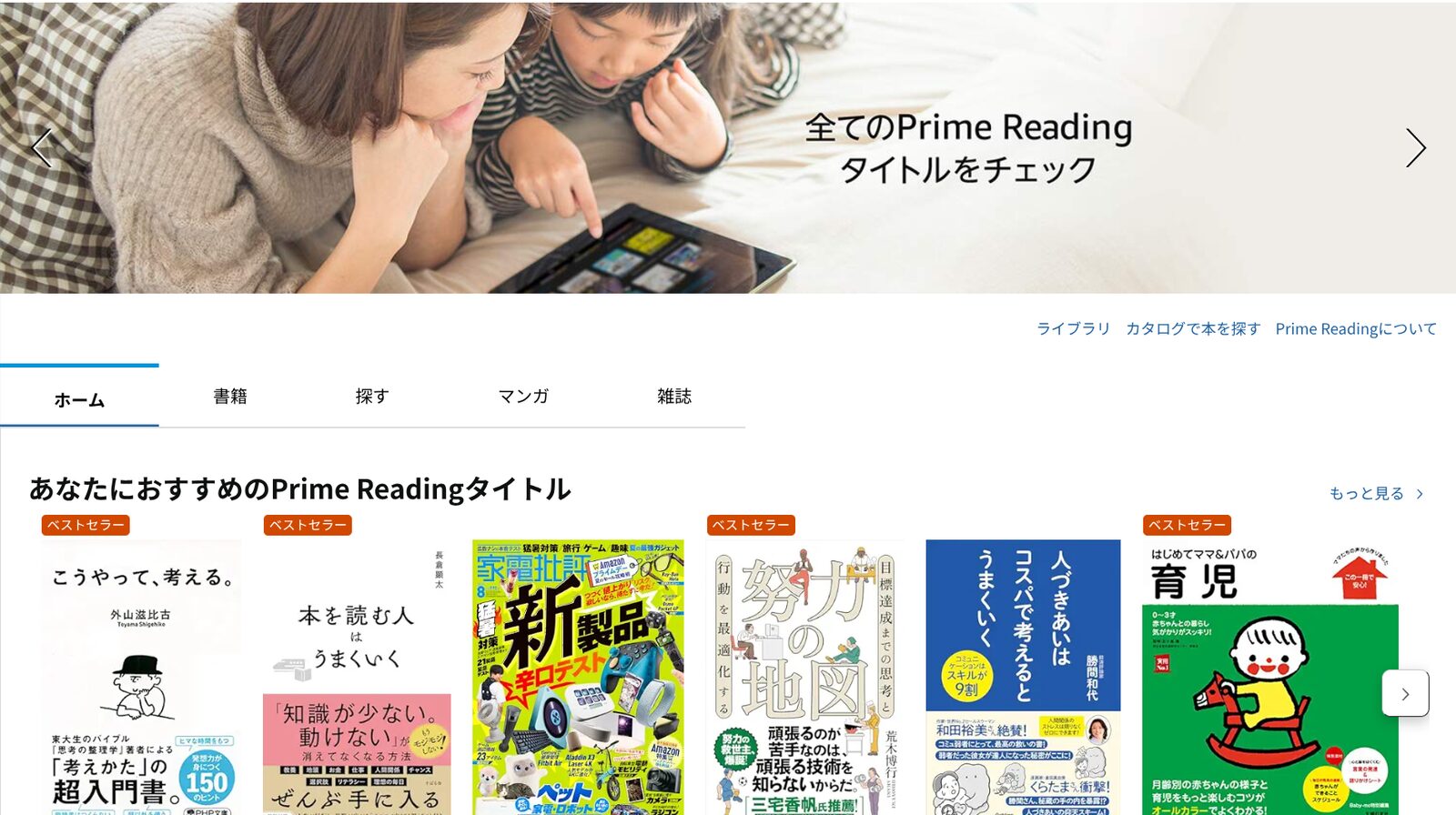 おすすめのPrime Readingタイトルとして、書籍や雑誌の表紙が並ぶ一覧画面。
