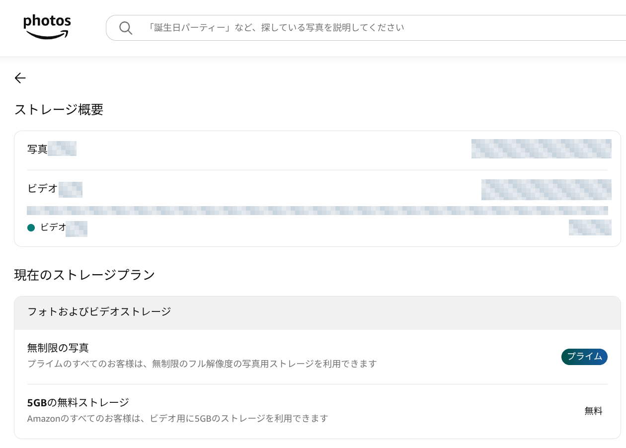現在のストレージプランに「無制限の写真」と「5GBの無料ストレージ」が表示されたAmazon Photosの画面。