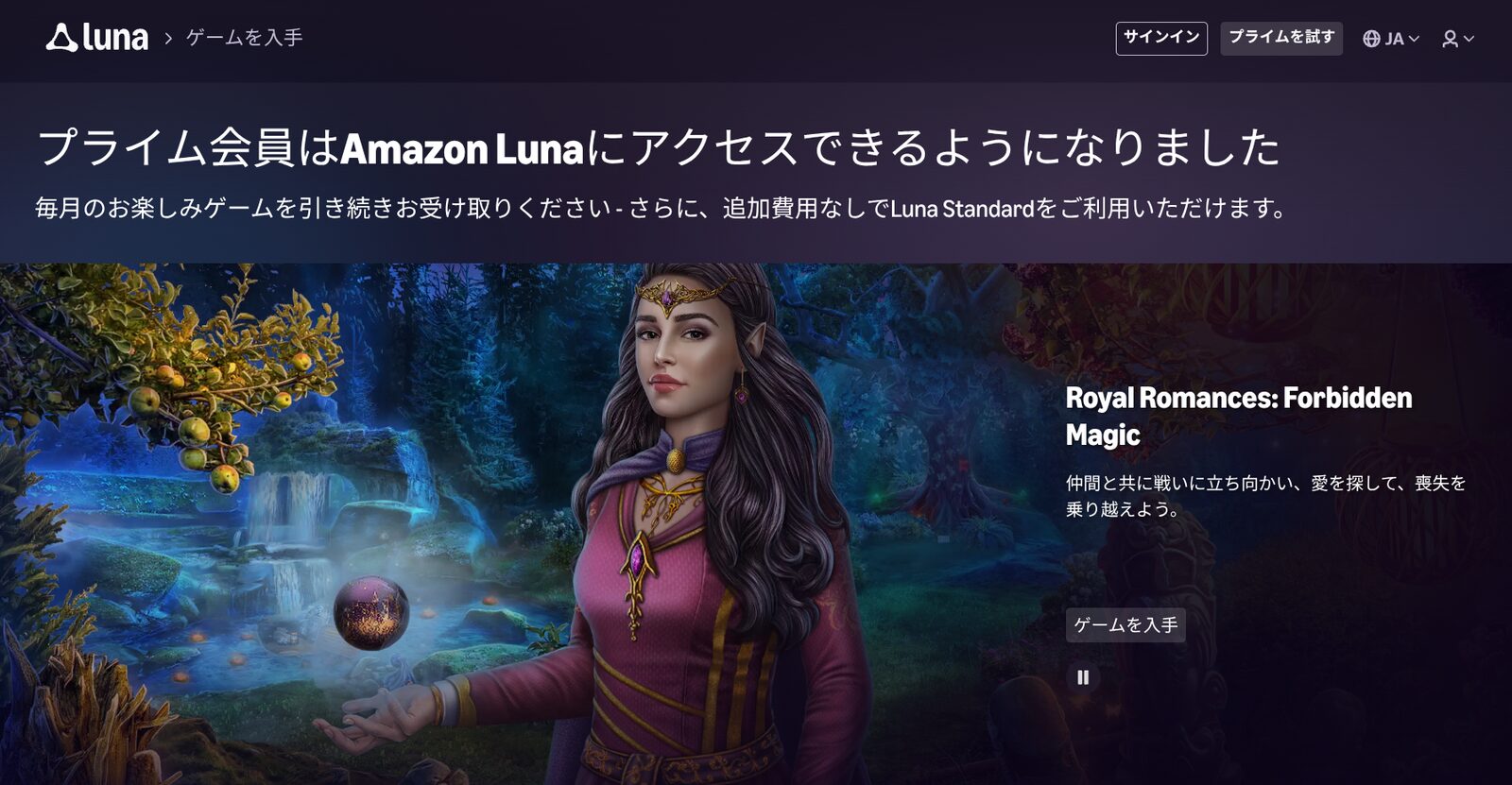 ゲームの紹介と「ゲームを入手」ボタンが表示されたAmazon Lunaの案内画面。