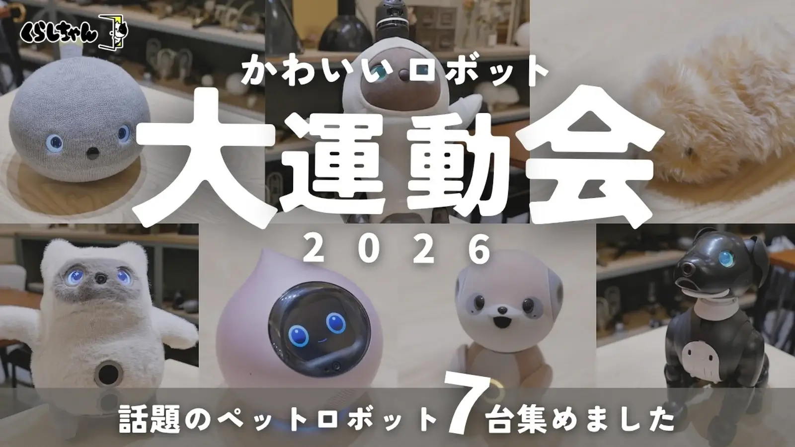 くらしちゃんの動画企画「かわいいロボット大運動会2026」のサムネイル
