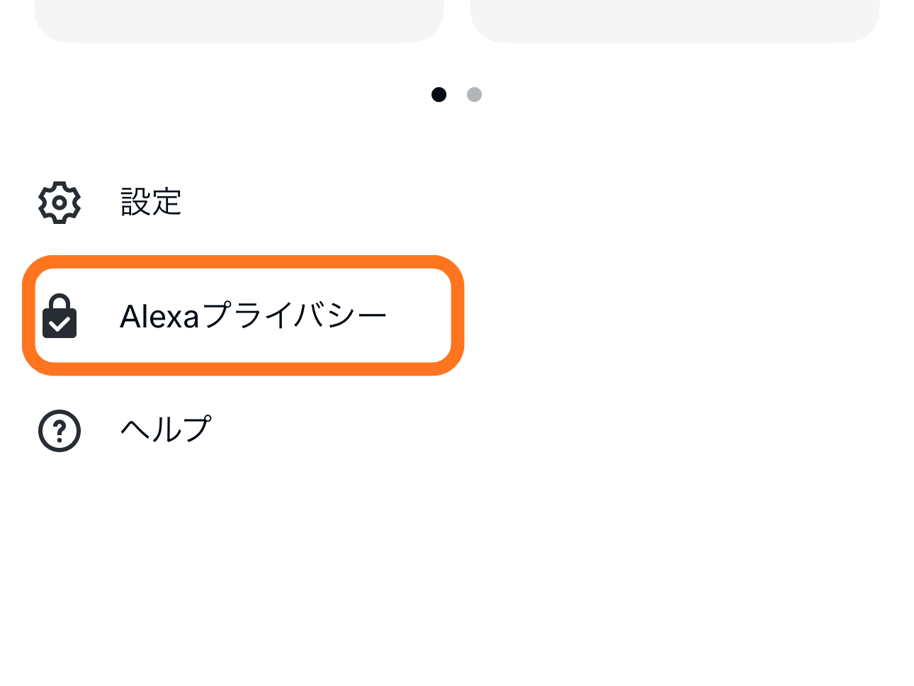 Alexaアプリのメニューに「設定」「Alexaプライバシー」「ヘルプ」が表示された画面