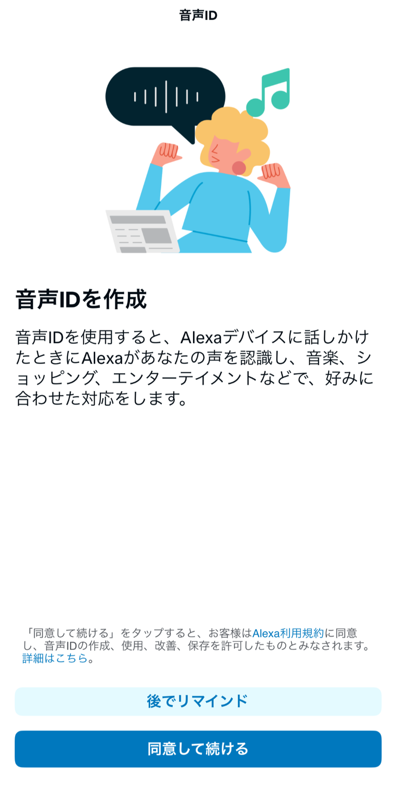 Alexaアプリで音声IDの作成を案内する画面