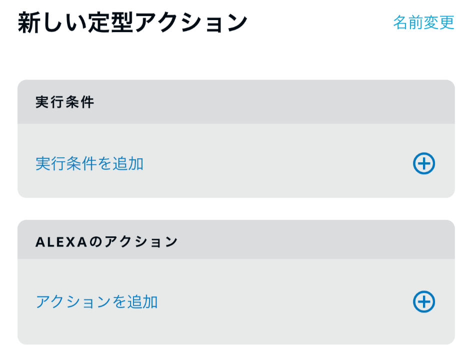定型アクションの実行条件とAlexaのアクションを追加する画面